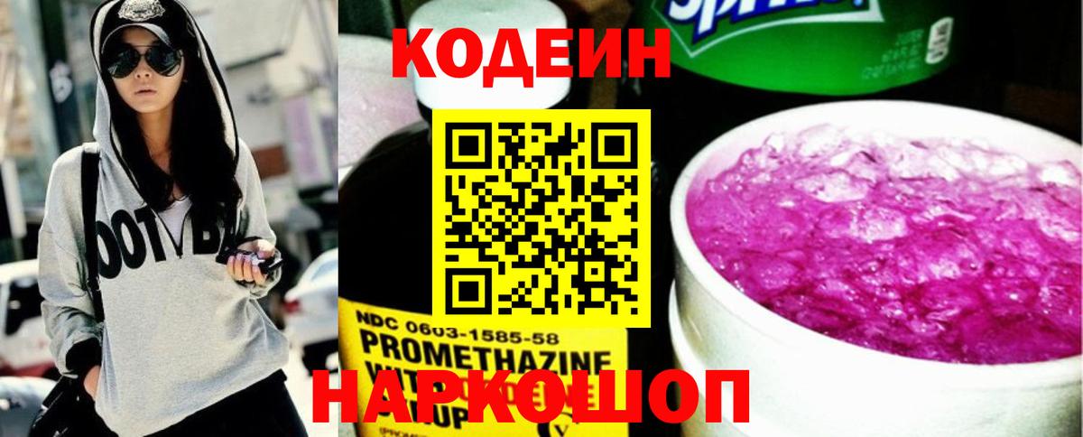 Красноуфимск  Codein напиток Lean (лин)  Кодеин Purple Drank  Вход с VPN 